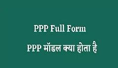 ppso फुल फॉर्म इन मार्कशीट|पीपीपी (PPP) मॉडल क्या होता है .